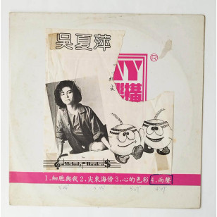 吳夏萍 尖東海旁 1985 Hong Kong Promo 12" Single EP Vinyl LP  電台白版碟香港版黑膠唱片 Ellen Ng *READY TO SHIP from Hong Kong***